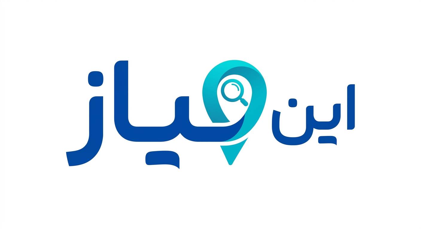 این‌نیاز